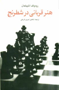 پایانه - هنر قربانی در شطرنج