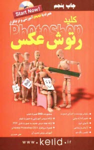 پایانه - کلید رتوش عکس در فتوشاپ