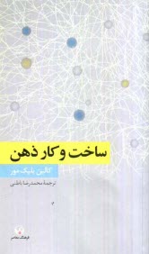 پایانه - ساخت و کار ذهن