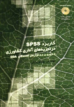 پایانه - کاربرد SPSS در تجزیه های آماری کشاورزی با مروری بر نرم افزارهای Excel GDA