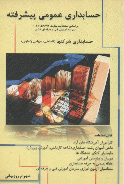 پایانه - حسابداری عمومی پیشرفته: حسابداری شرکتها (تضامنی، هامی و تعاونی) براساس استاندارد مهارت...