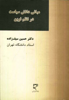 پایانه - مبانی دانش سیاست در نظم نوین و روایتی از زیست بوم حقوق بشری