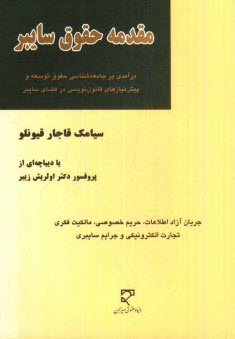 پایانه - مقدمه حقوق سایبر: درآمدی بر جامعه شناسی حقوق توسعه و پیش نیازهای قانون نویسی در فضای سایبر