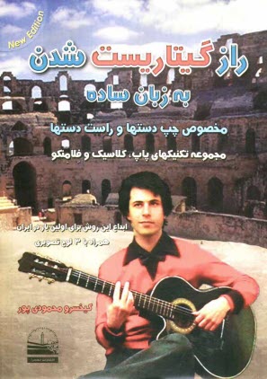 پایانه - راز گیتاریست شدن به زبان ساده: تنظیم مخصوص چپ دستها و راست دستها