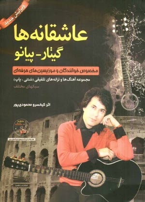 پایانه - عاشقانه ها: گیتار - پیانو (مخصوص خوانندگان و موزیسین های حرفه ای) مجموعه آهنگ ها و ترانه های تلفیقی (سنتی، پاپ) سبکهای مختلف