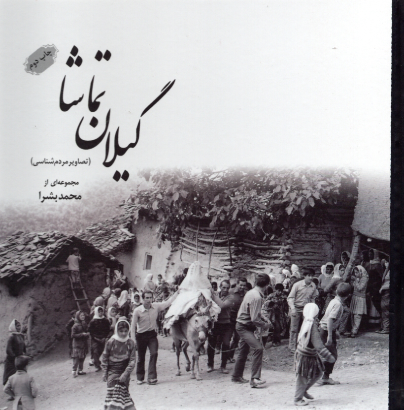 پایانه - گیلان تماشا: (تصویری از مردم شناسی)