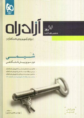 پایانه - شيمي (دوم، سوم و پيش‌دانشگاهي) 