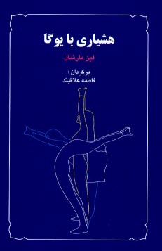 پایانه - هشیاری با یوگا