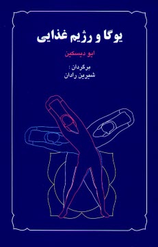 پایانه - یوگا و رژیم غذایی