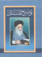 پایانه - توضیح المسائل: مطابق فتاوای آیه الله العظمی آقای حاج سیدعلی حسینی سیستانی