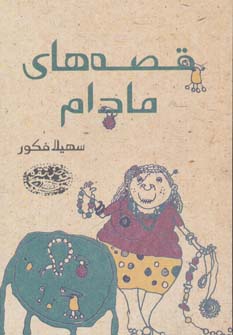 پایانه - قصه های مادام