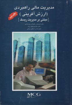 پایانه - مدیریت مالی راهبردی (ارزش آفرینی) مبتنی بر مدیریت ریسک