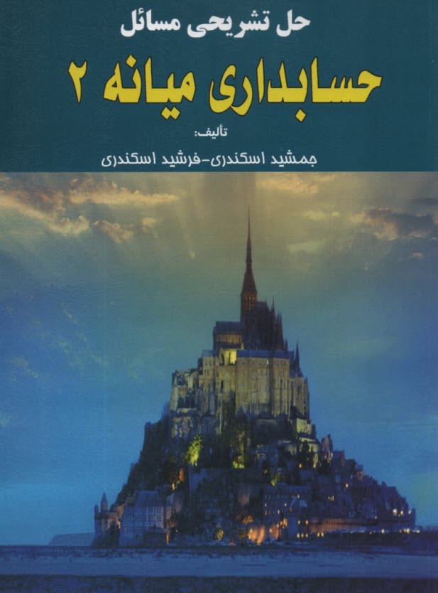 پایانه - حل تشریحی مسائل حسابداری میانه 2
