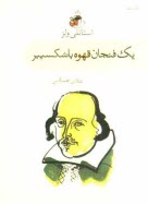 پایانه - یک فنجان قهوه با شکسپیر
