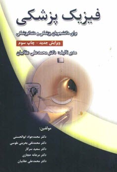پایانه - فيزيك پزشكي (براي دانشجويان رشته پزشكي و دندانپزشكي) 
