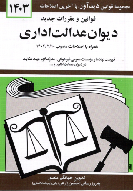 پایانه - قوانین و مقررات دیوان عدالت اداری: قانون دیوان عدالت اداری - آئین دادرسی دیوان عدالت اداری - شوراهای حل اختلاف تخصصی دیوان عدالت ...