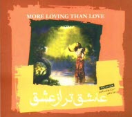 پایانه - عاشق تر از عشق