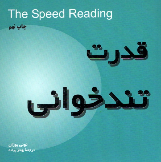 پایانه - قدرت تندخوانی