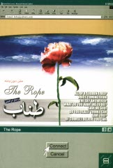پایانه - طناب = The rope
