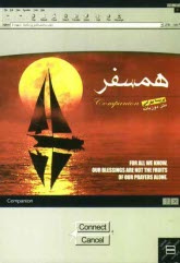 پایانه - همسفر