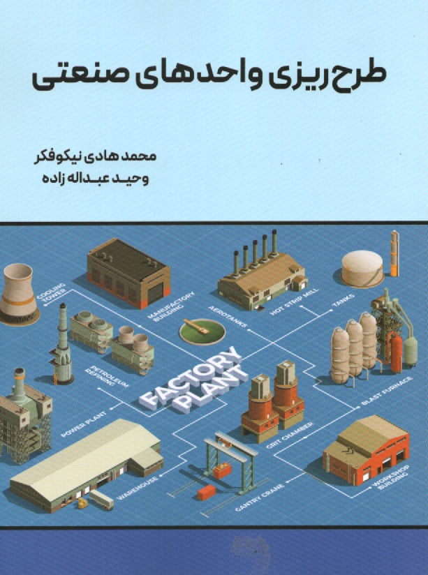 پایانه - طرح ریزی واحدهای صنعتی