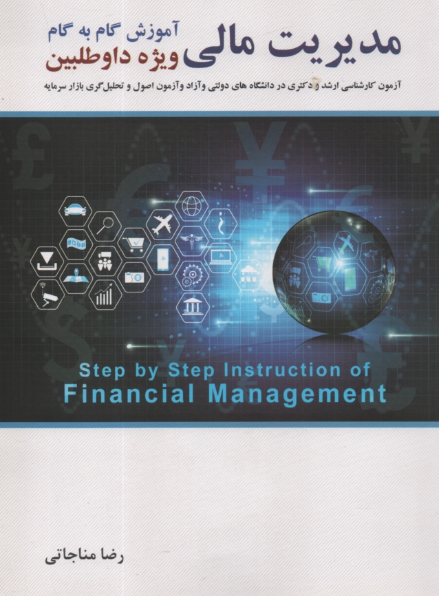 پایانه - آموزش گام به گام مدیریت مالی: ویژه داوطلبین آزمون کارشناسی ارشد در دانشگاههای دولتی، آزاد و پیام نور