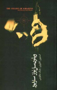 پایانه - ویلون سل نواز سارایوو