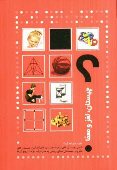 پایانه - چیستان، لغز، معما شامل: چیستانهای منظوم، چیستانهای آهنگ دار، چیستانهای فکری و چیستانهای ریاضی با پاسخ آنها