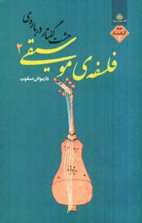پایانه - هشت گفتار درباره فلسفه ی موسیقی 2