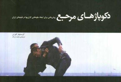 پایانه - دکوپاژهای مرجع: روش هایی برای ایجاد جلوه هایی گران بها در فیلم های ارزان