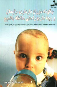 پایانه - چگونه دوران بارداری، زایمان و بچه داری راحتی داشته باشیم؟