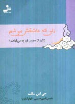 پایانه - زنی که عاشقش می شم: مردان از همسر خود چه می خواهند؟