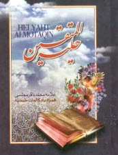 پایانه - حلیه المتقین: در آداب و اخلاق اسلامی همراه با مکالمات حسنیه