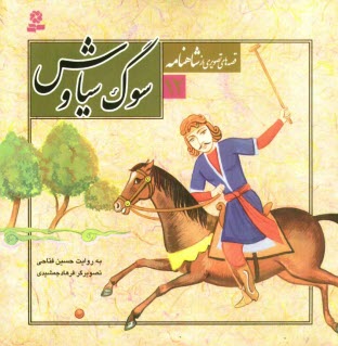 پایانه - سوگ سیاوش (در مرگ و رستاخیز)