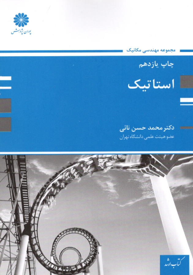 پایانه - ارشد پوران -  استاتیک