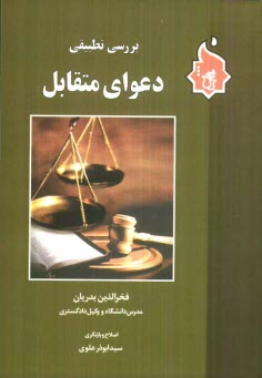 پایانه - بررسی تطبیقی دعوای متقابل