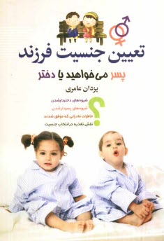 پایانه - تعیین جنسیت: فرزند پسر می خواهید یا دختر؟