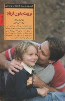 پایانه - تربیت بدون فریاد: با حفظ خونسردی به روشی انقلابی در تربیت فرزندان خود دست یابید