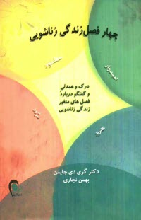 پایانه - چهار فصل زندگی زناشویی