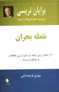 پایانه - نقطه بحران: 21 راهکار برای اینکه در دشوارترین لحظات به موفقیت برسید