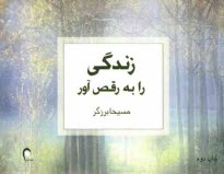 پایانه - زندگی را به رقص آور!