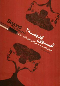 پایانه - آنسوی اندیشه 2: قصه ی آن ذهنی که این جهان را آفرید