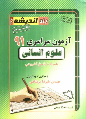 پایانه - آزمون سراسری علوم انسانی 1391 همراه با پاسخ تشریحی