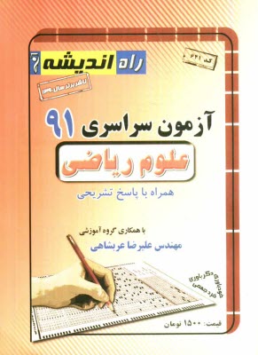 پایانه - آزمون سراسری علوم ریاضی 1391 همراه با پاسخ تشریحی