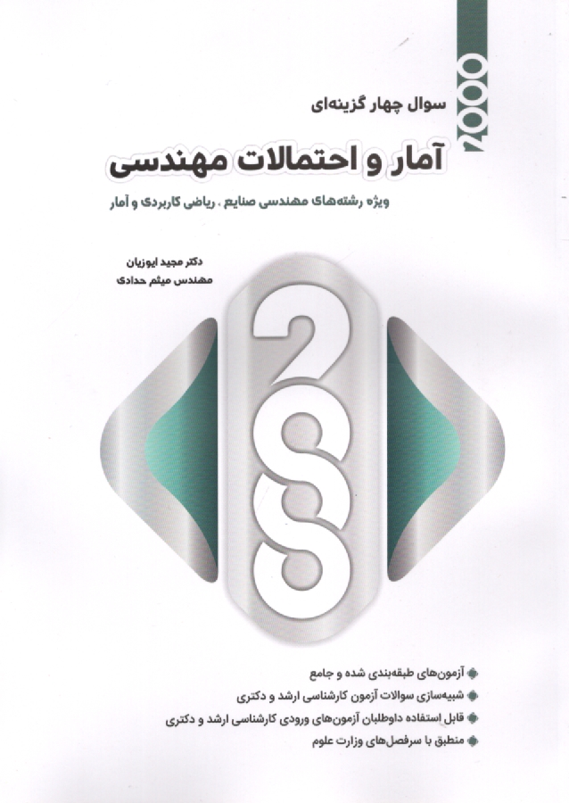 پایانه - 2000 سوال چهارگزینه ای آمار و احتمالات مهندسی، قابل استفاده رشته های: مهندسی صنایع - سیستم های اقتصادی اجتماعی، مهندسی صنایع - صنایع، ریاضی ...