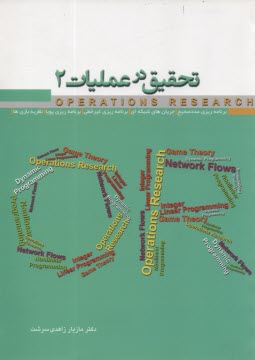 پایانه - تحقیق در عملیات 2: برنامه ریزی عدد صحیح، جریان های شبکه ای، برنامه ریزی غیرخطی، بنامه ریزی پویا، نظریه بازی ها...