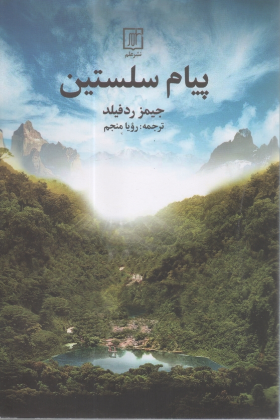 پایانه - پیام سلستین