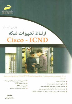 پایانه - ارتباط تجهیزات شبکه Cisco - ICND (آزمون 822 - 640)