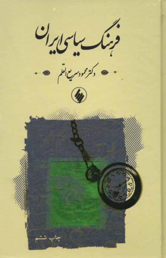 پایانه - فرهنگ سیاسی ایران