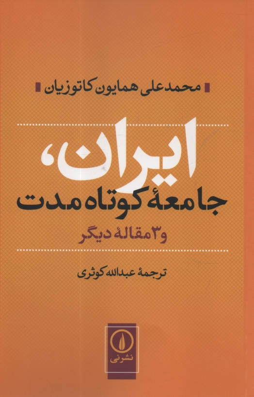 پایانه - ایران، جامعه کوتاه مدت و 3 مقاله دیگر